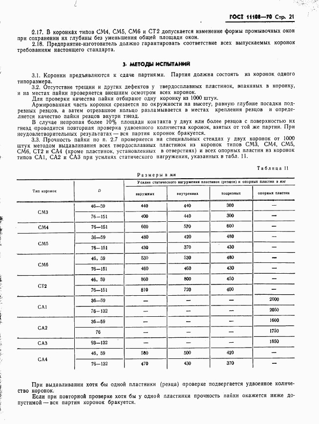 ГОСТ 11108-70, страница 24