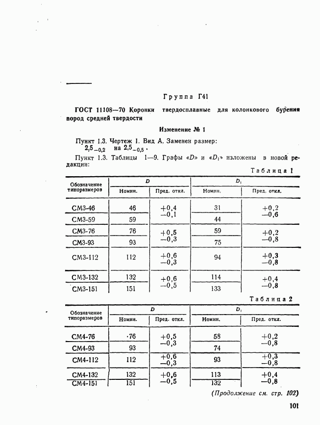 ГОСТ 11108-70, страница 26