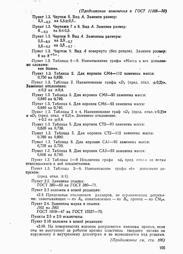 ГОСТ 11108-70, страница 30