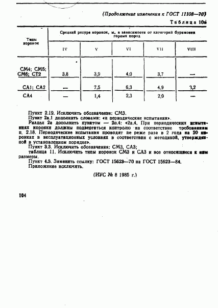 ГОСТ 11108-70, страница 35