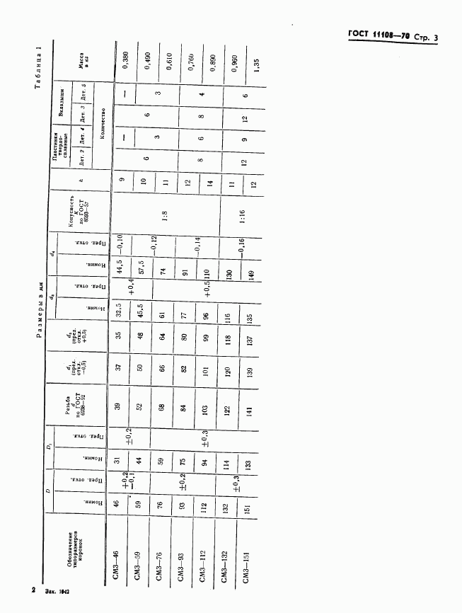 ГОСТ 11108-70, страница 6