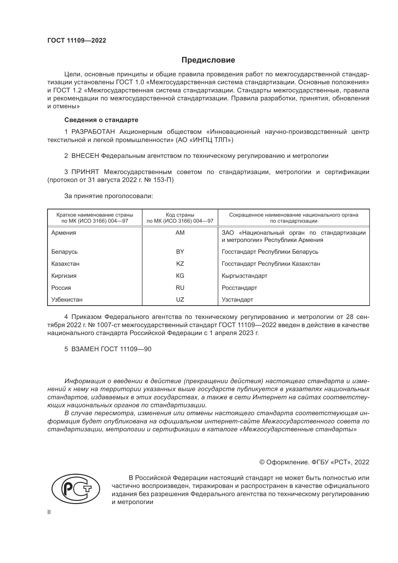 ГОСТ 11109-2022, страница 2