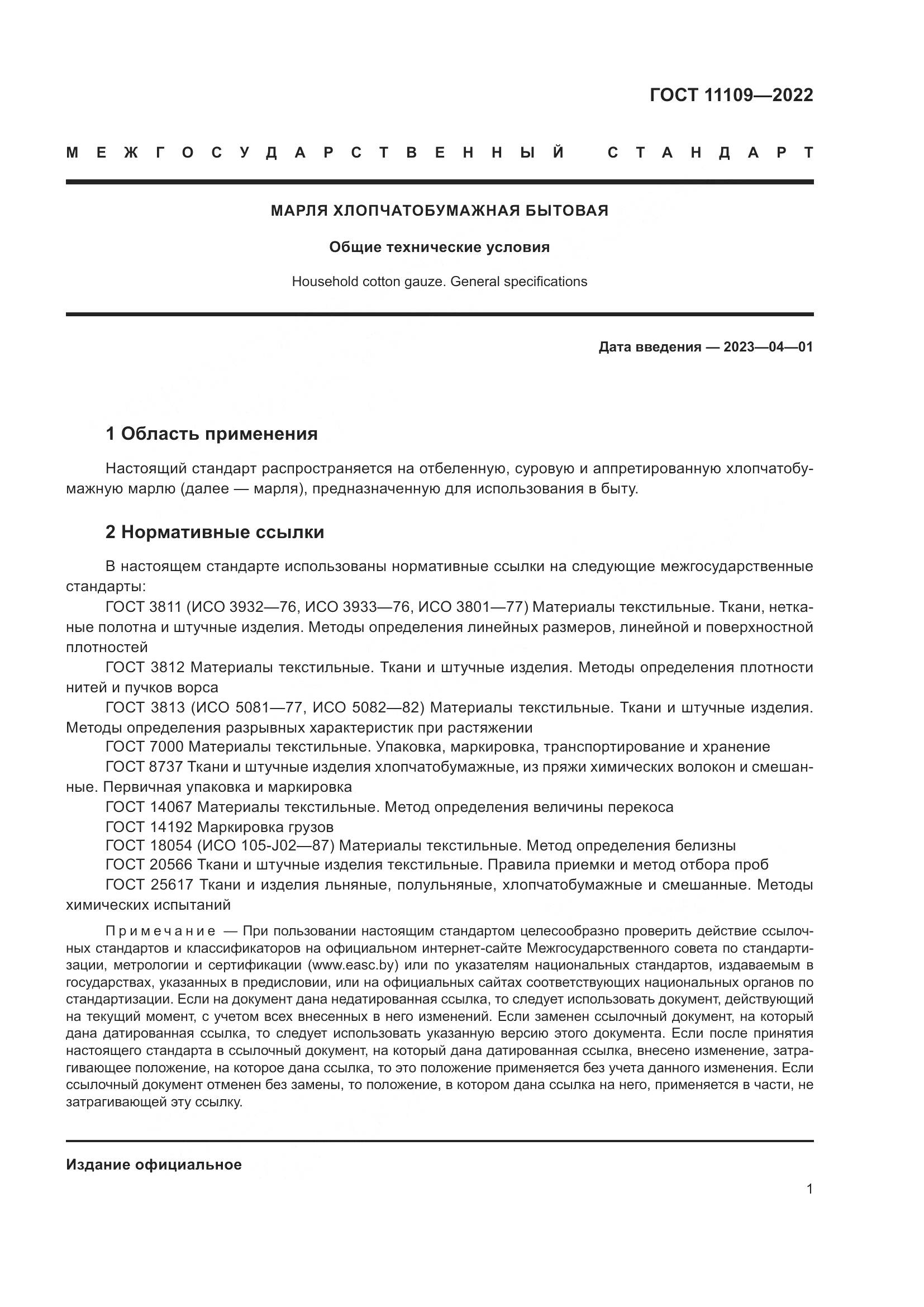 ГОСТ 11109-2022, страница 3