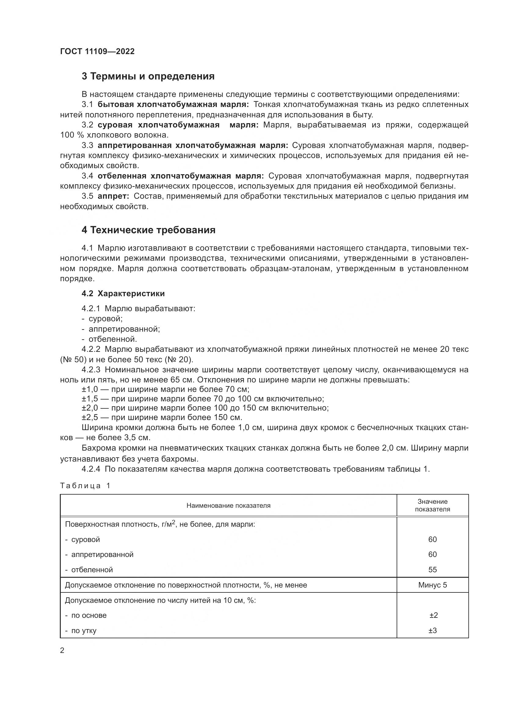 ГОСТ 11109-2022, страница 4