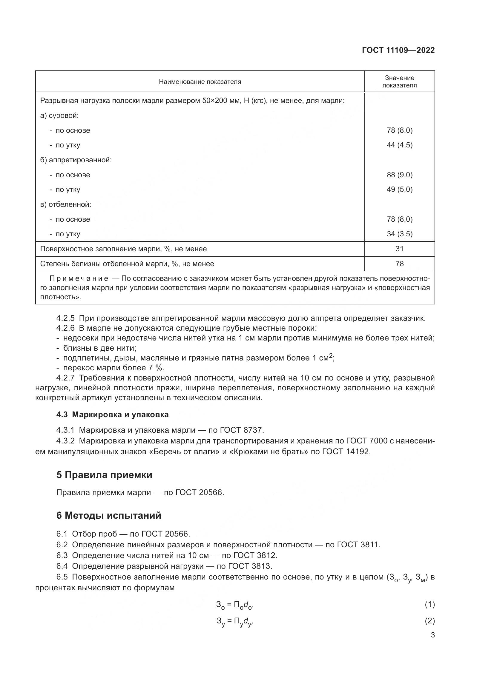 ГОСТ 11109-2022, страница 5