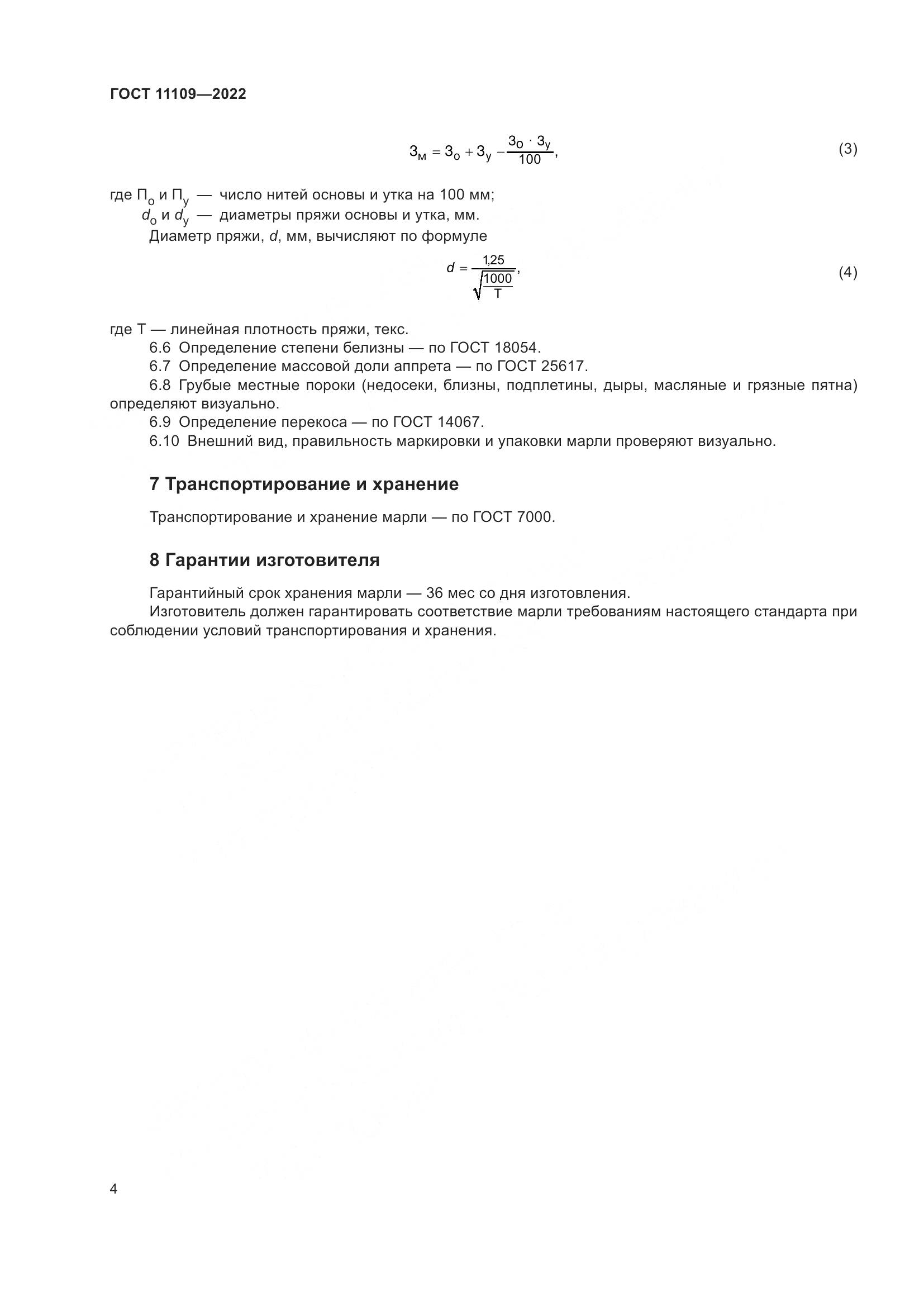 ГОСТ 11109-2022, страница 6