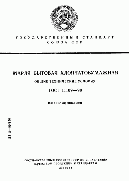 ГОСТ 11109-90, страница 1