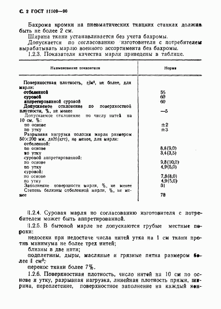 ГОСТ 11109-90, страница 3