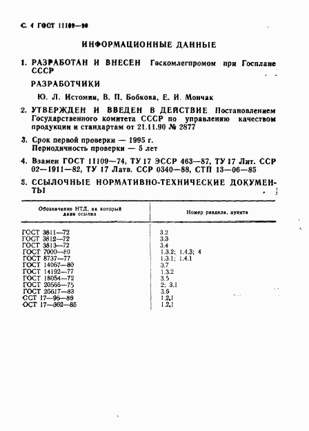 ГОСТ 11109-90, страница 5