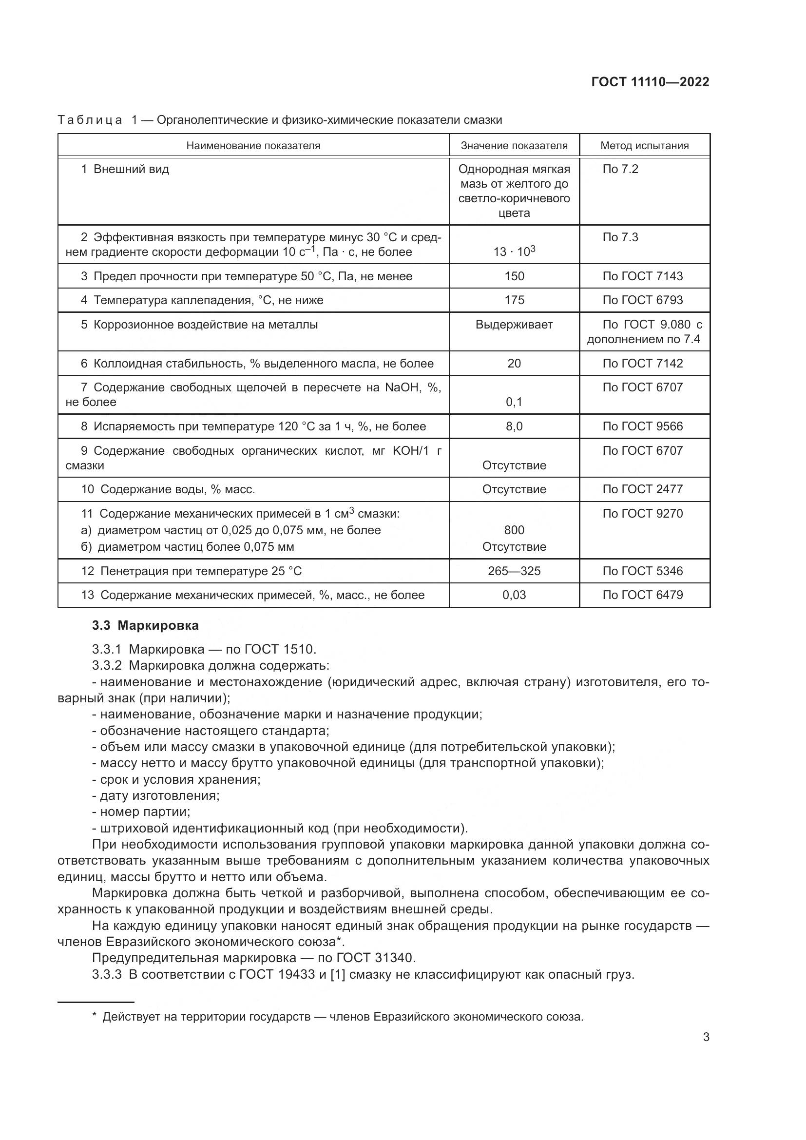 ГОСТ 11110-2022, страница 5