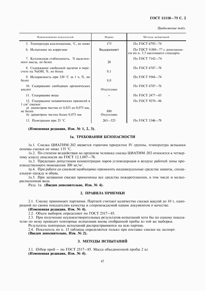 ГОСТ 11110-75, страница 2