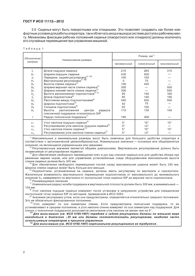ГОСТ Р ИСО 11112-2012, страница 4
