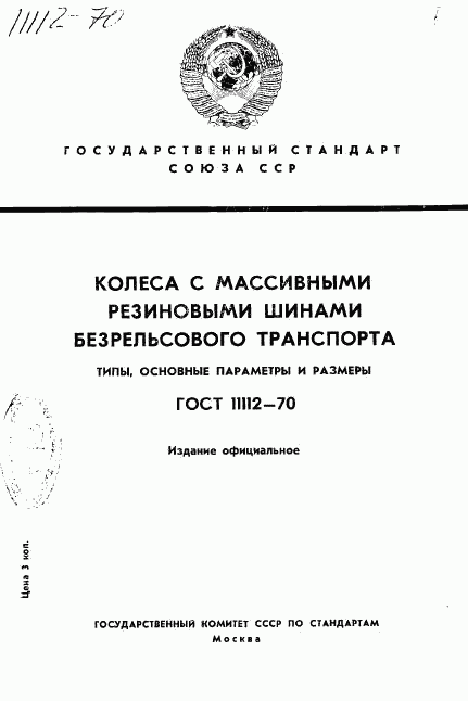 ГОСТ 11112-70, страница 1