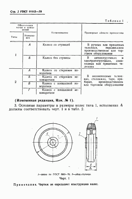 ГОСТ 11112-70, страница 3