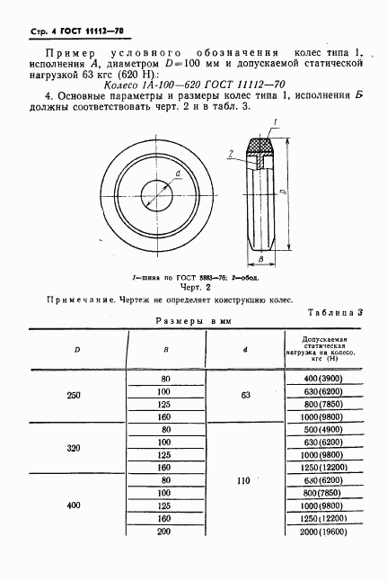 ГОСТ 11112-70, страница 5