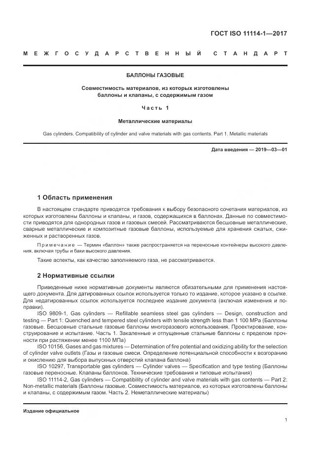 ГОСТ ISO 11114-1-2017, страница 7