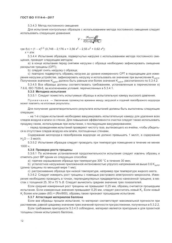 ГОСТ ISO 11114-4-2017, страница 18
