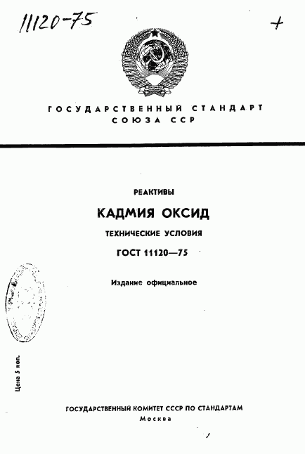 ГОСТ 11120-75, страница 1