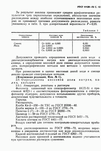 ГОСТ 11120-75, страница 11