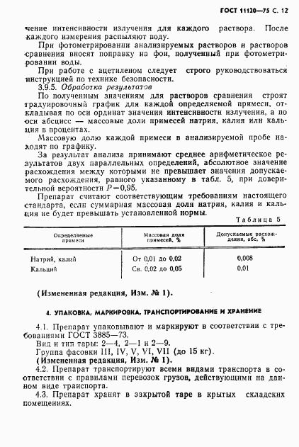 ГОСТ 11120-75, страница 13