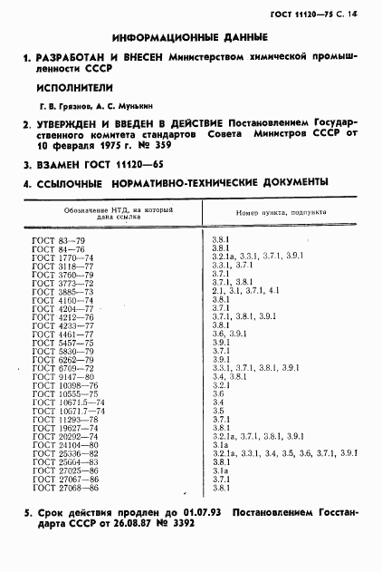 ГОСТ 11120-75, страница 15