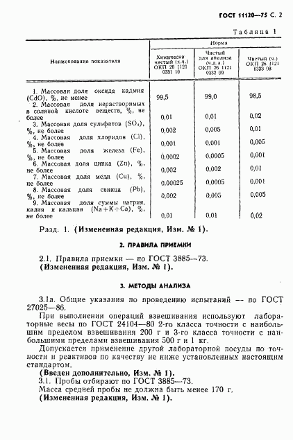 ГОСТ 11120-75, страница 3