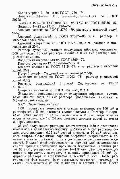 ГОСТ 11120-75, страница 7