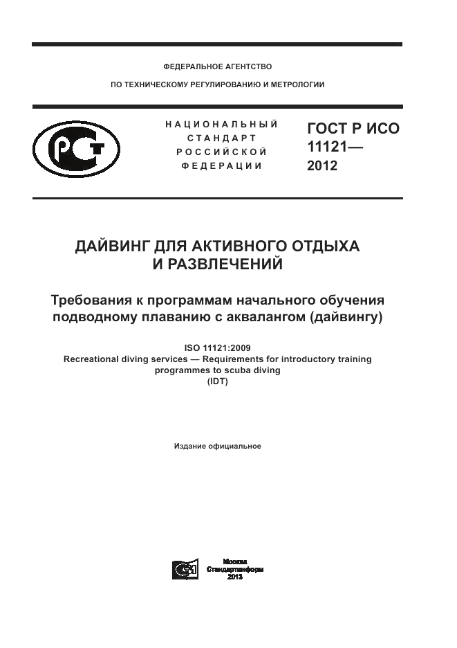 ГОСТ Р ИСО 11121-2012, страница 1