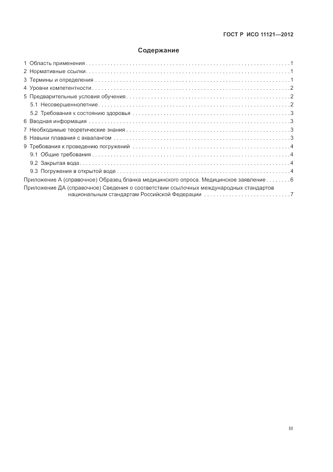 ГОСТ Р ИСО 11121-2012, страница 3
