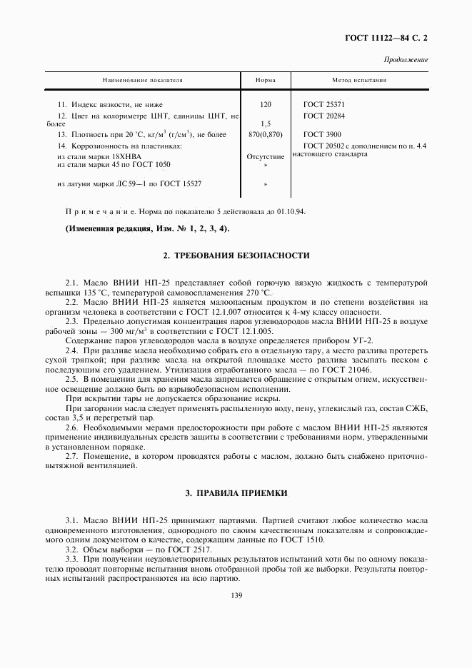 ГОСТ 11122-84, страница 2