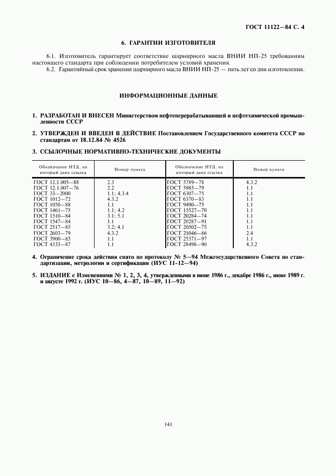 ГОСТ 11122-84, страница 4