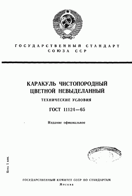 ГОСТ 11124-65, страница 1