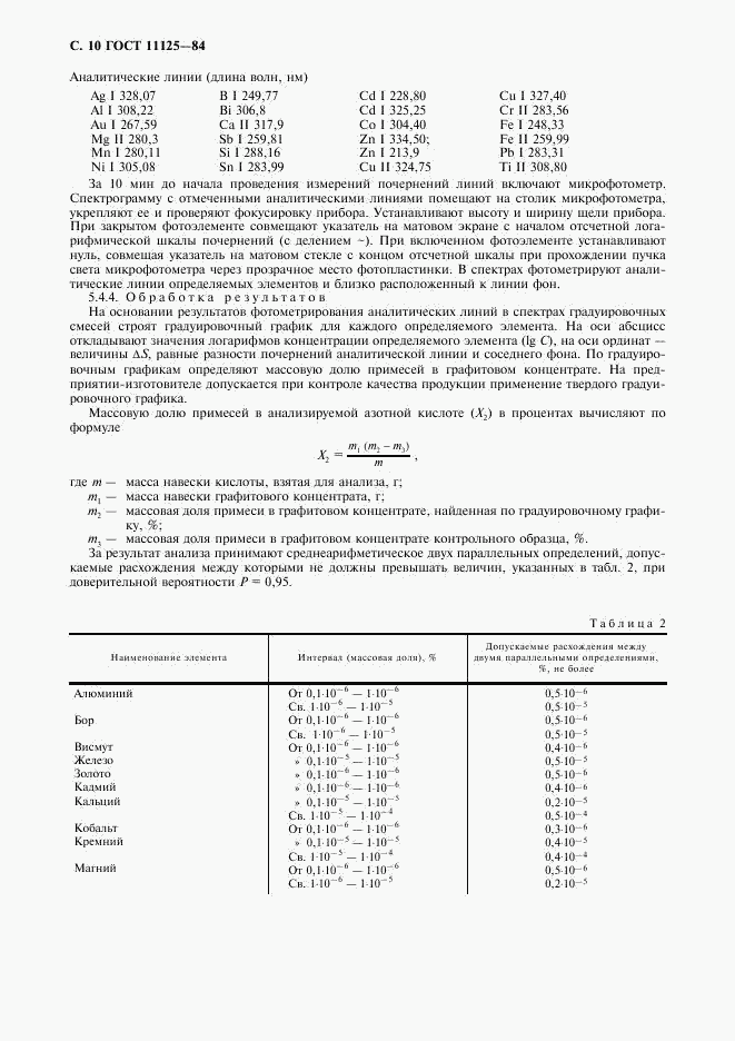 ГОСТ 11125-84, страница 11