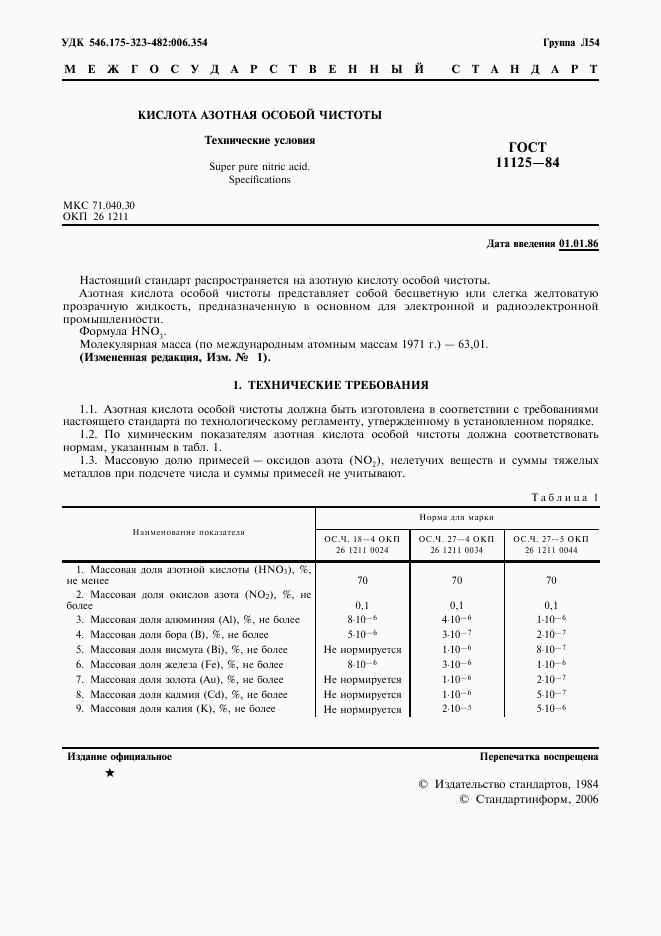 ГОСТ 11125-84, страница 2