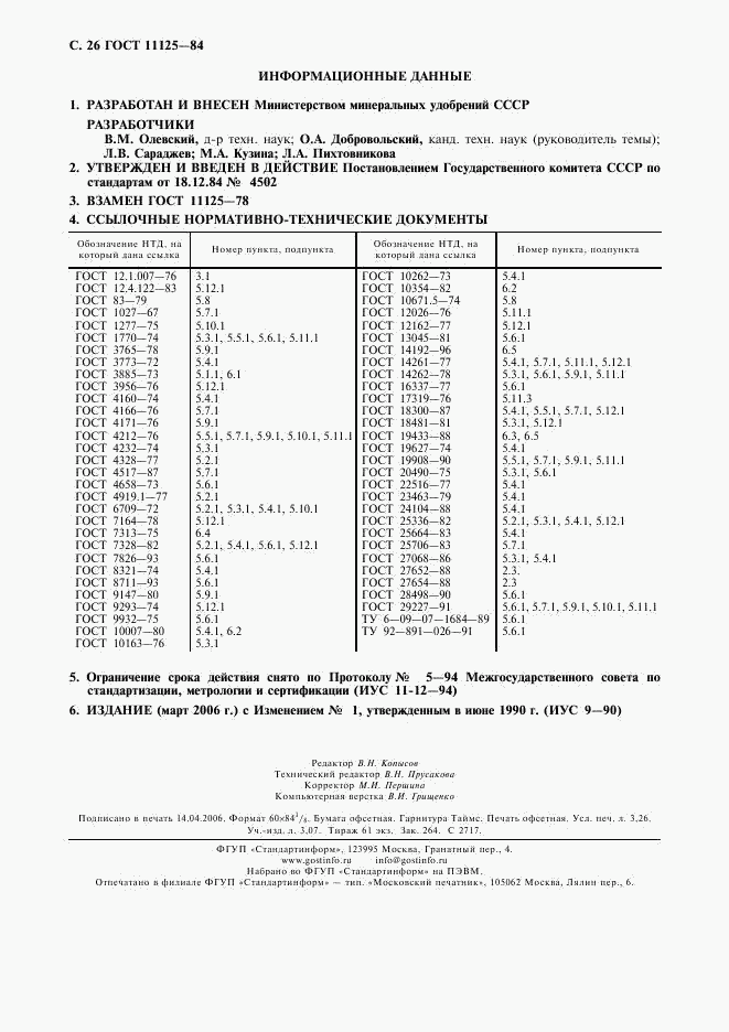 ГОСТ 11125-84, страница 27