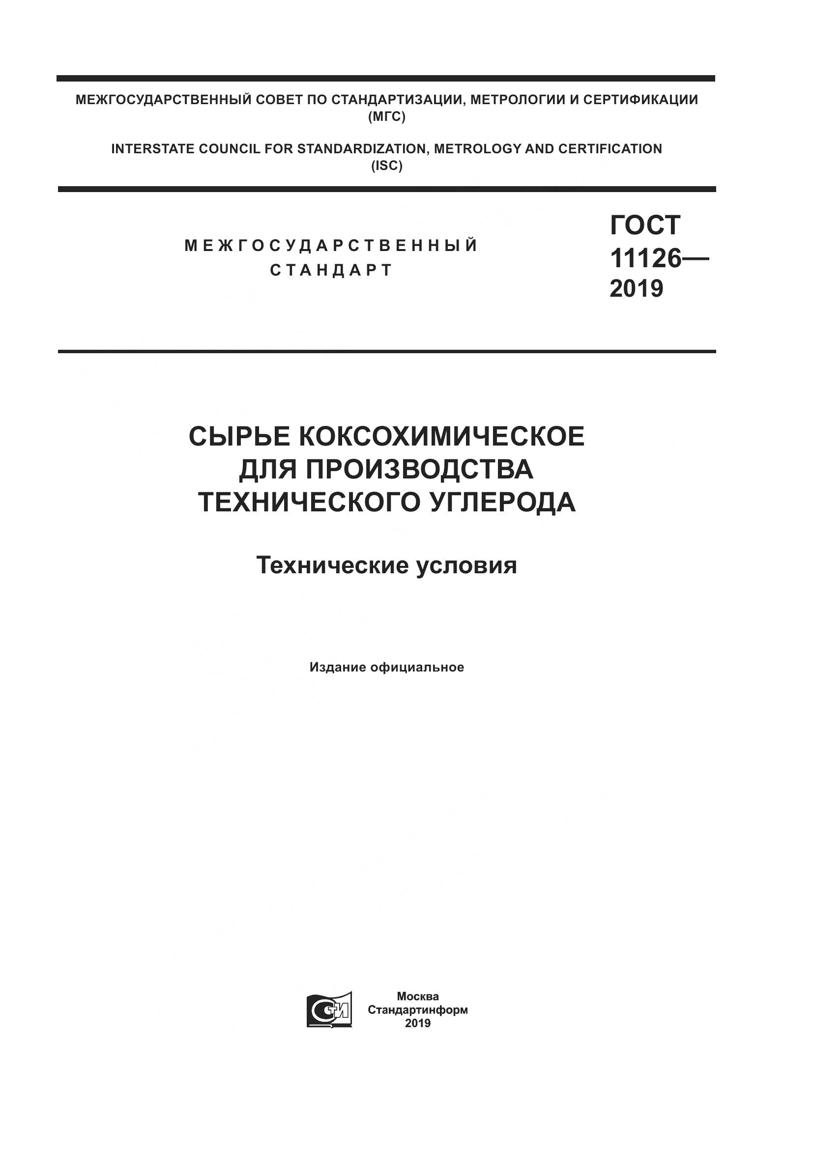ГОСТ  11126-2019, страница 1