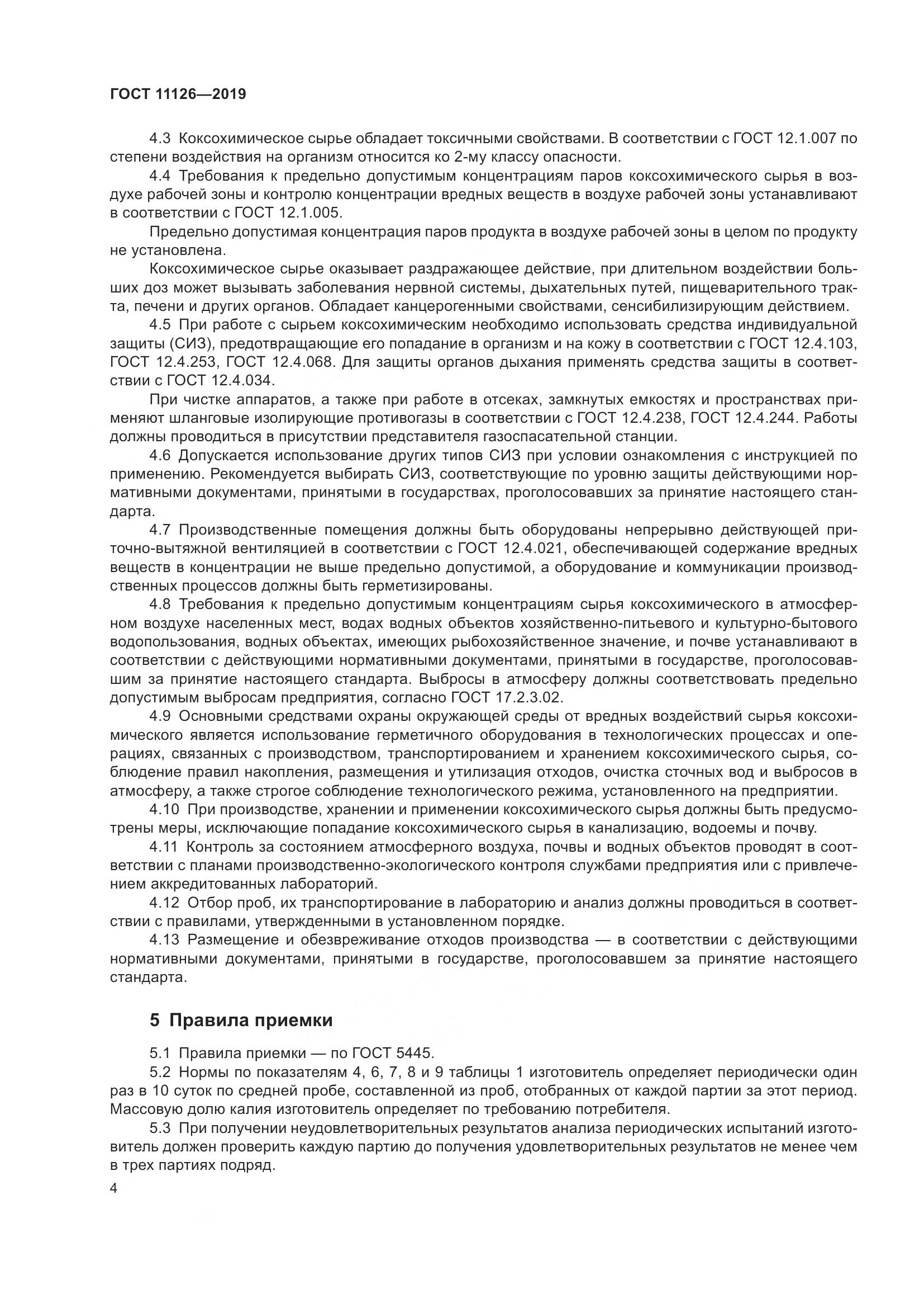 ГОСТ  11126-2019, страница 10
