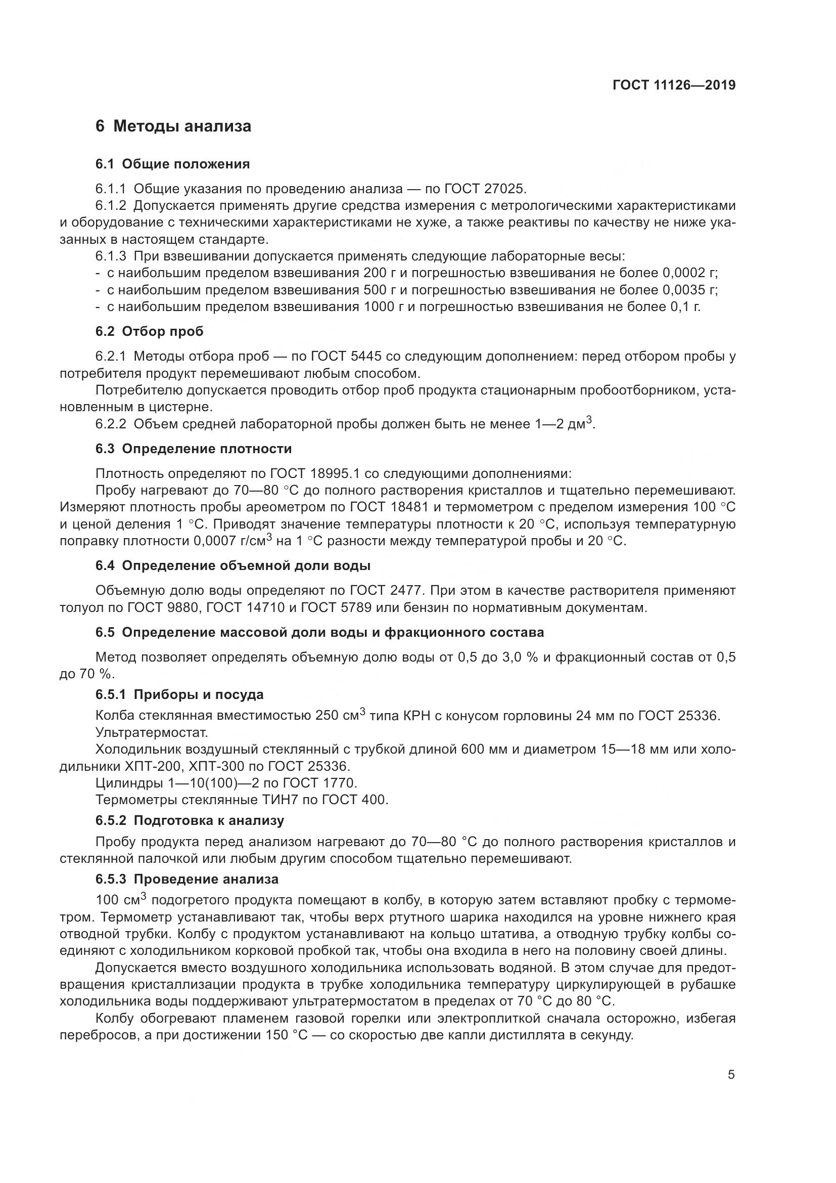 ГОСТ  11126-2019, страница 11