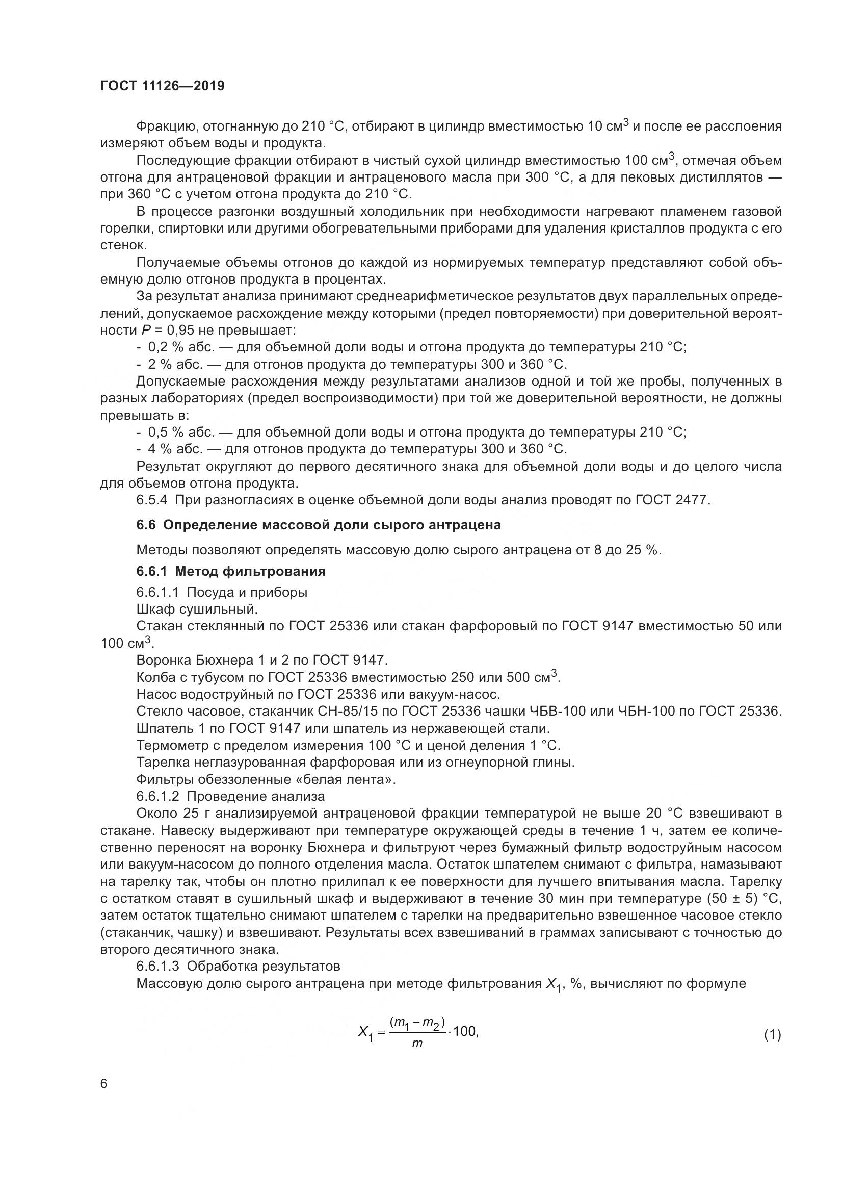 ГОСТ  11126-2019, страница 12