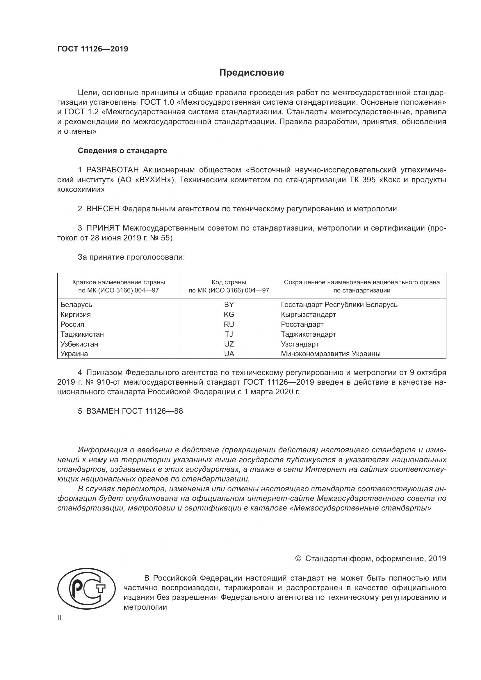 ГОСТ  11126-2019, страница 2