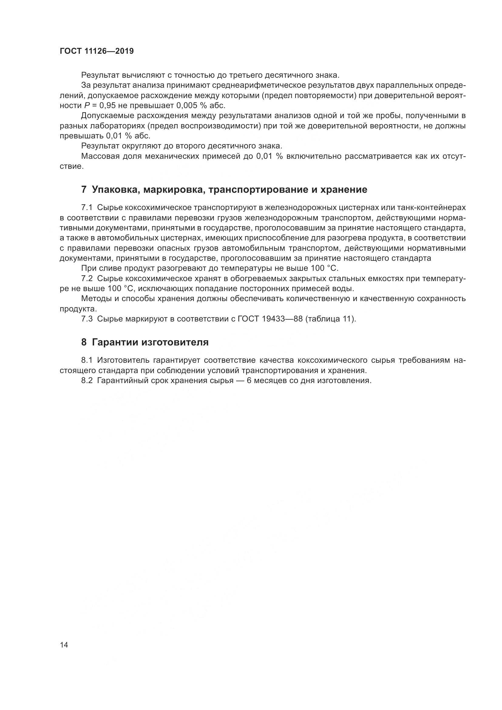 ГОСТ  11126-2019, страница 20