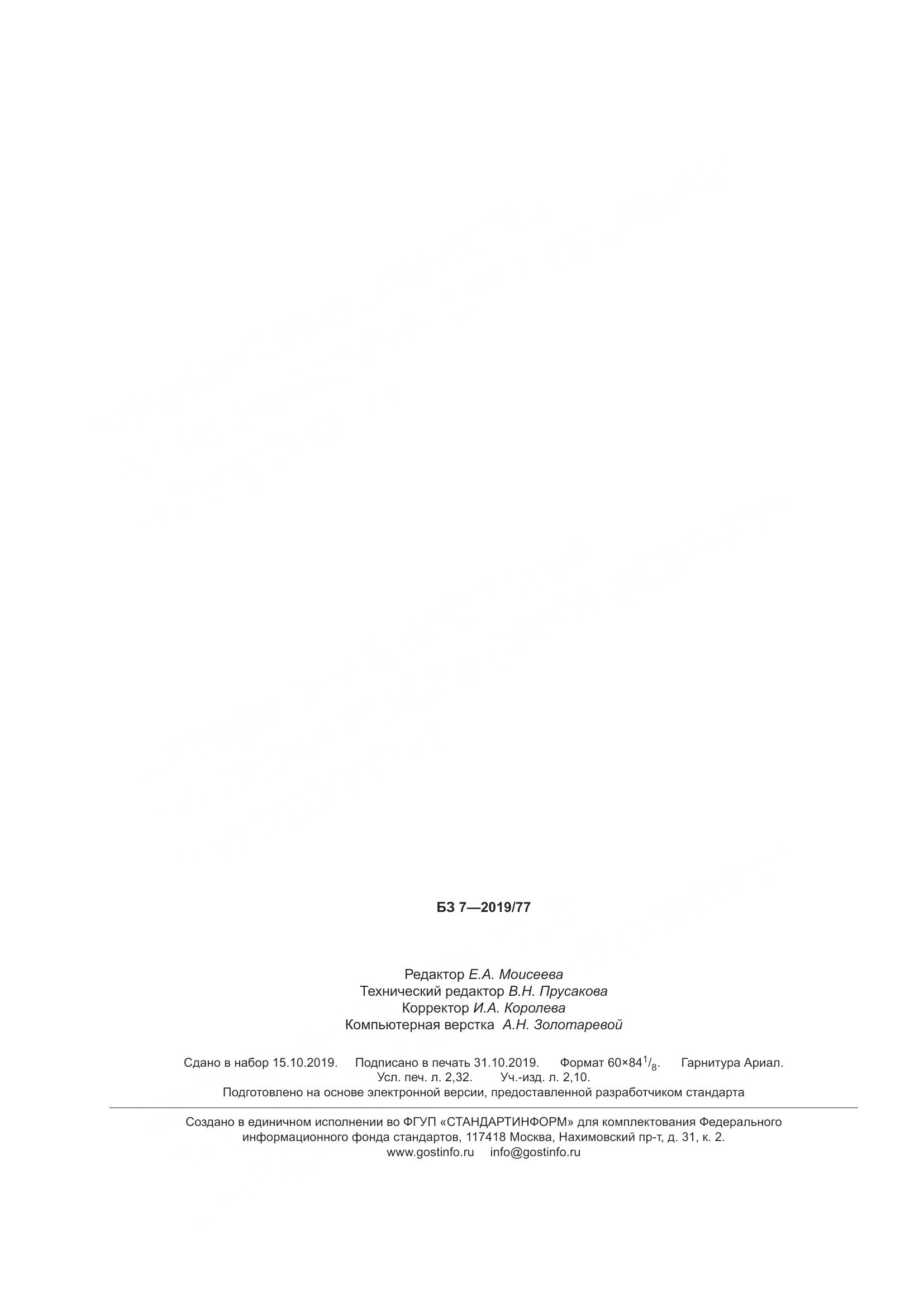 ГОСТ  11126-2019, страница 22