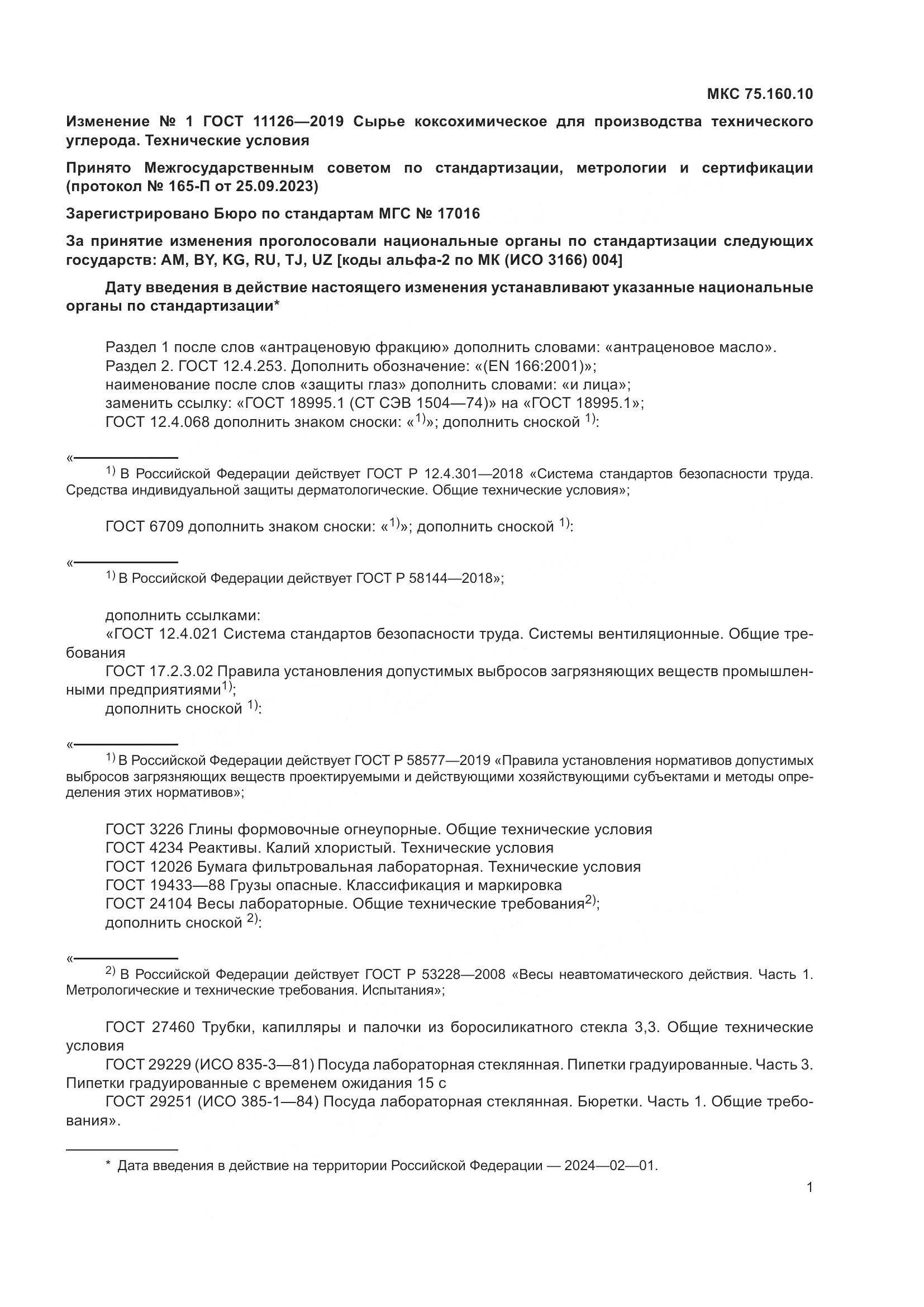 ГОСТ  11126-2019, страница 23