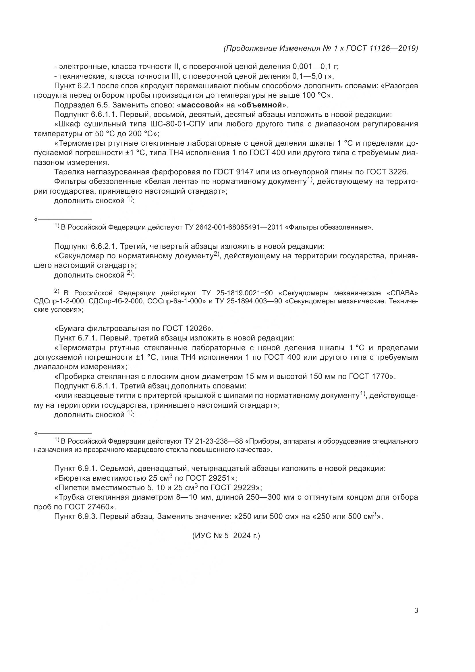 ГОСТ  11126-2019, страница 25