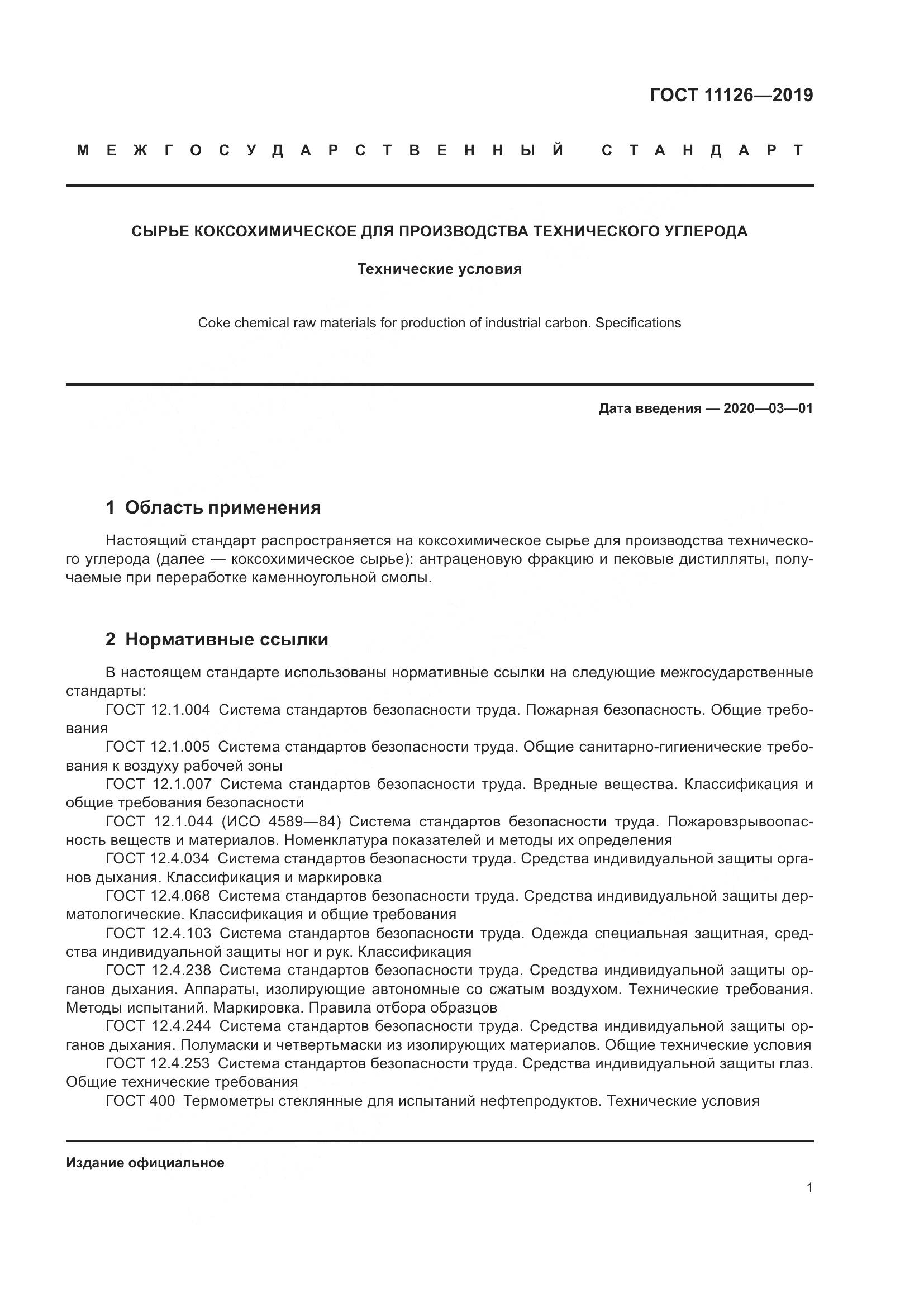 ГОСТ  11126-2019, страница 7