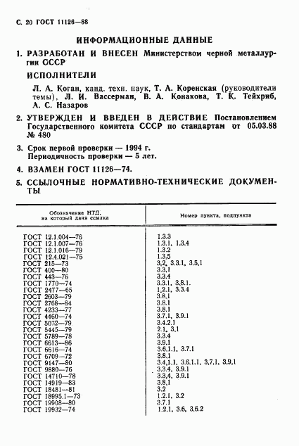 ГОСТ 11126-88, страница 22
