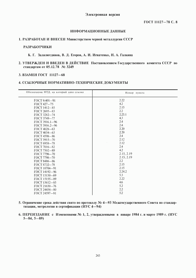 ГОСТ 11127-78, страница 8