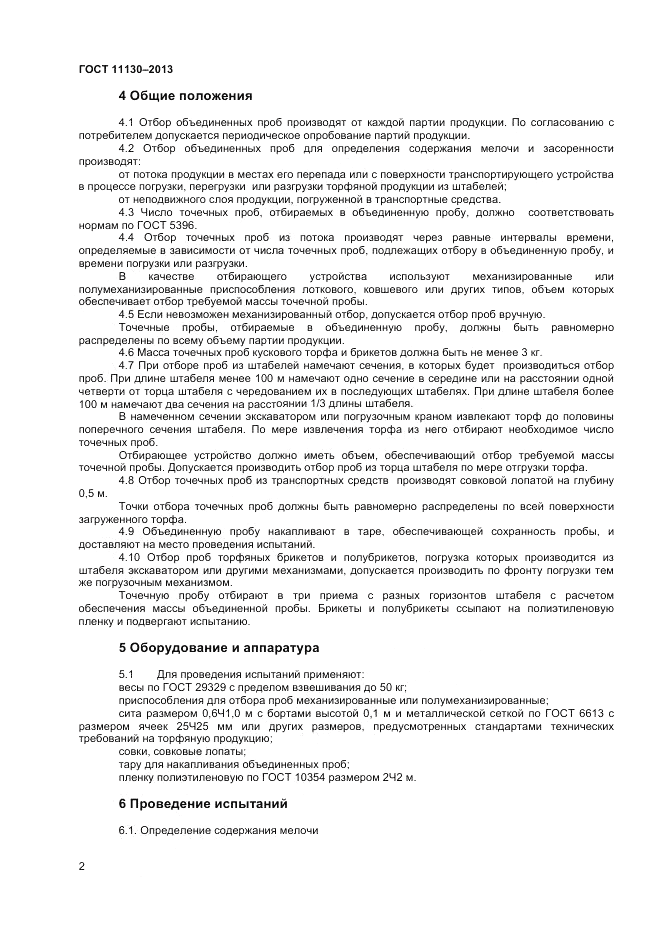 ГОСТ 11130-2013, страница 4