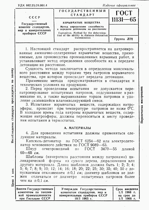 ГОСТ 11131-65, страница 1