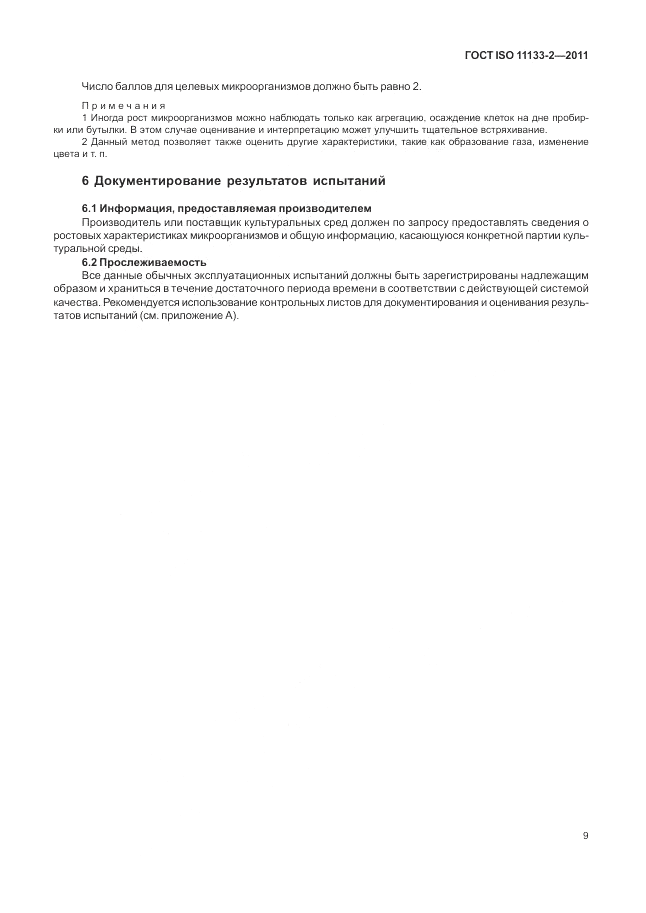ГОСТ ISO 11133-2-2011, страница 13